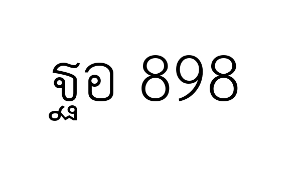 ฐอ 898
